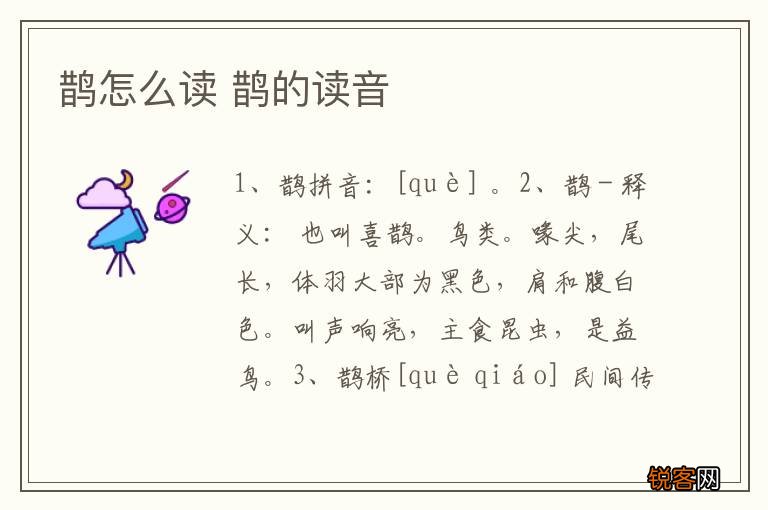 鹊怎么读 鹊的读音