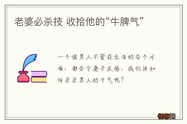 老婆必杀技 收拾他的“牛脾气”