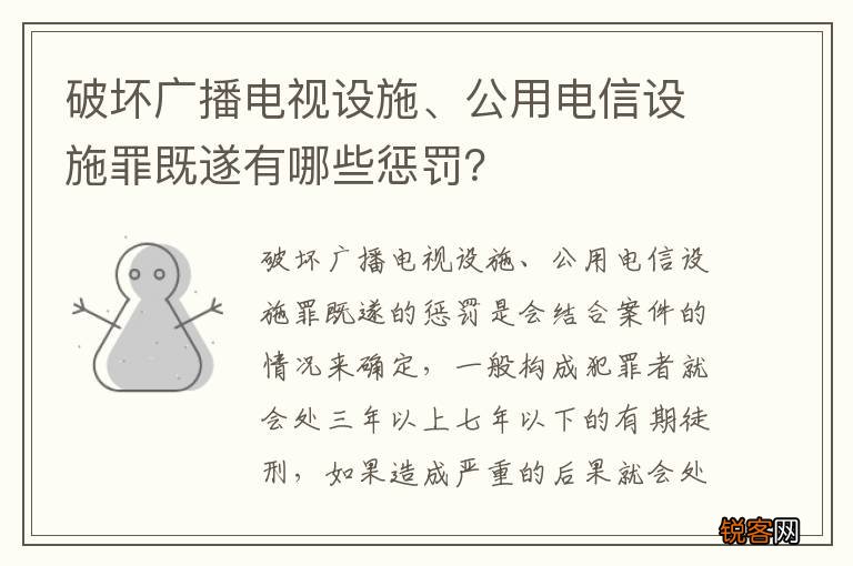 破坏广播电视设施、公用电信设施罪既遂有哪些惩罚？