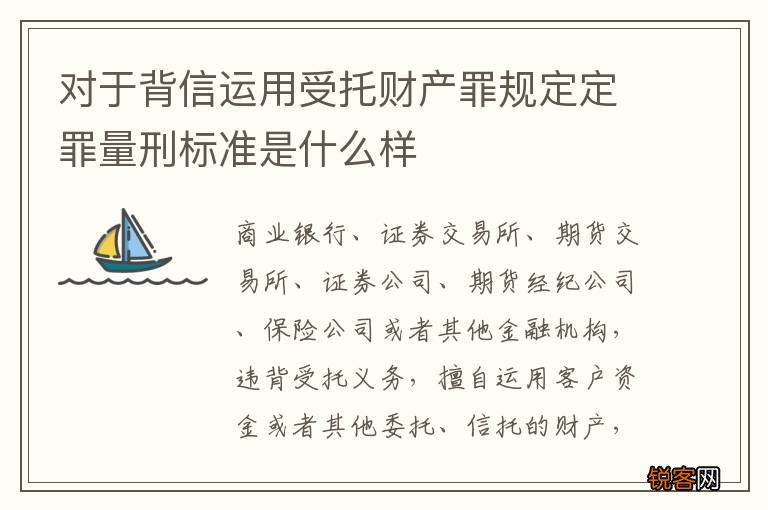 对于背信运用受托财产罪规定定罪量刑标准是什么样