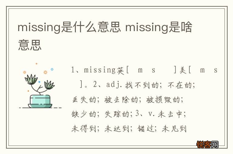 missing是什么意思 missing是啥意思