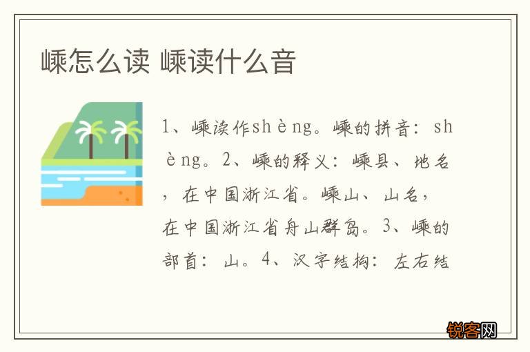 嵊怎么读 嵊读什么音
