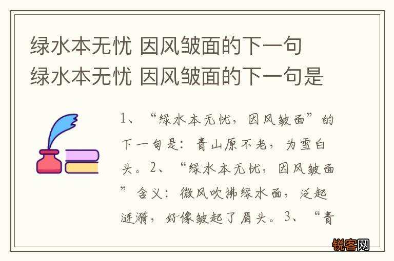 绿水本无忧 因风皱面的下一句 绿水本无忧 因风皱面的下一句是什么