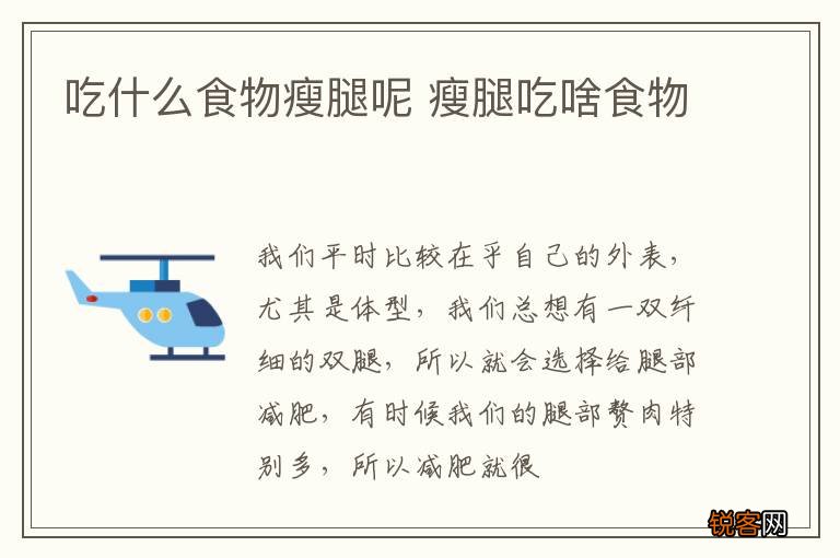 吃什么食物瘦腿呢 瘦腿吃啥食物