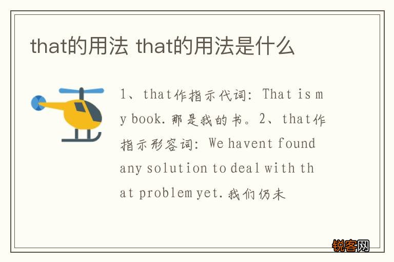 that的用法 that的用法是什么