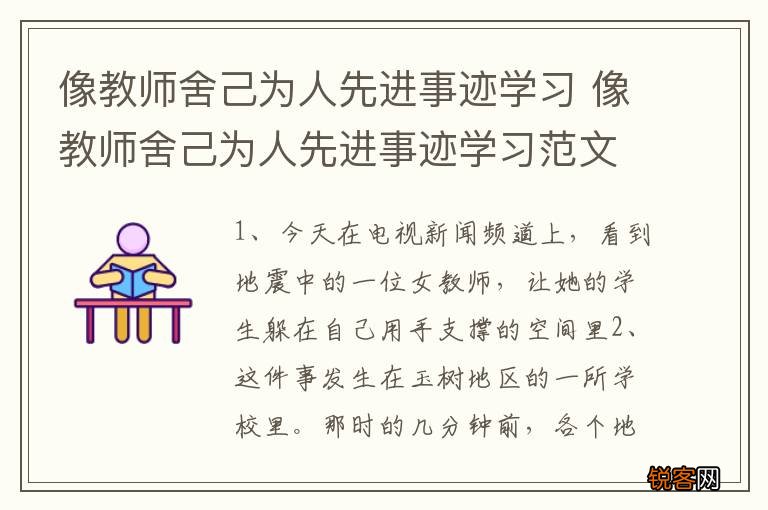 像教师舍己为人先进事迹学习 像教师舍己为人先进事迹学习范文