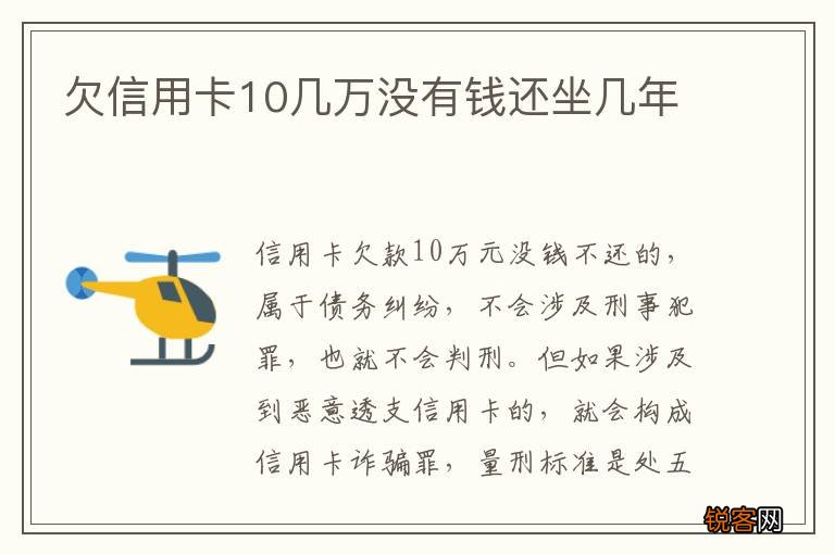 欠信用卡10几万没有钱还坐几年