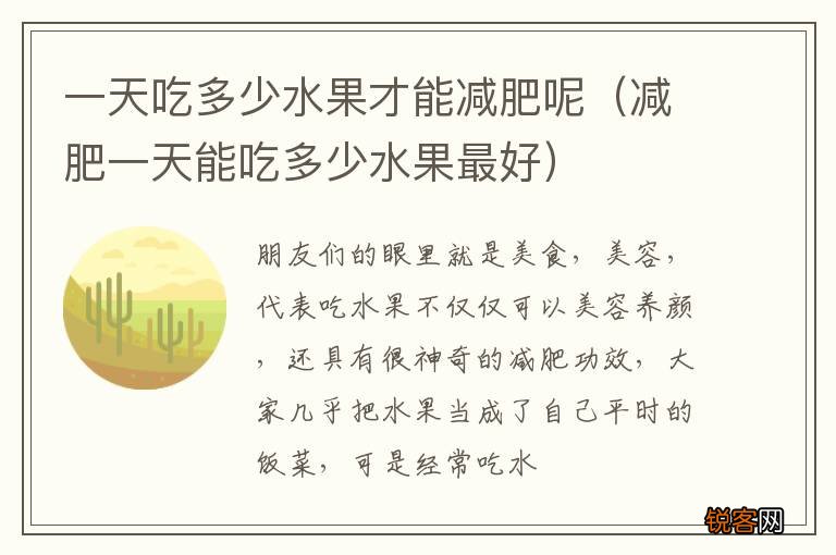 减肥一天能吃多少水果最好 一天吃多少水果才能减肥呢