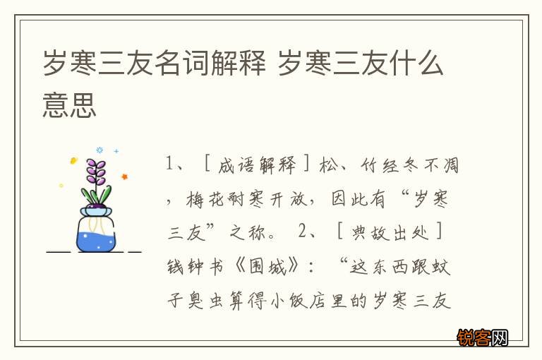 岁寒三友名词解释 岁寒三友什么意思