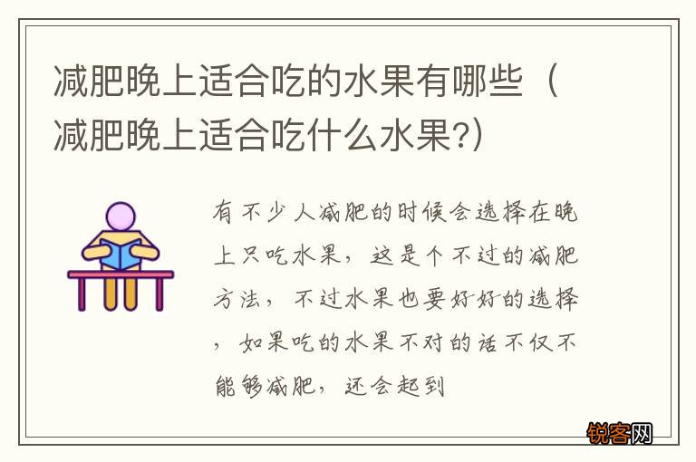 减肥晚上适合吃什么水果? 减肥晚上适合吃的水果有哪些