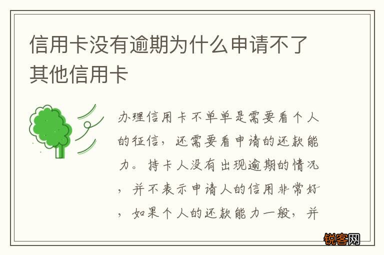 信用卡没有逾期为什么申请不了其他信用卡