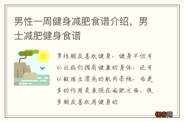 男性一周健身减肥食谱介绍，男士减肥健身食谱