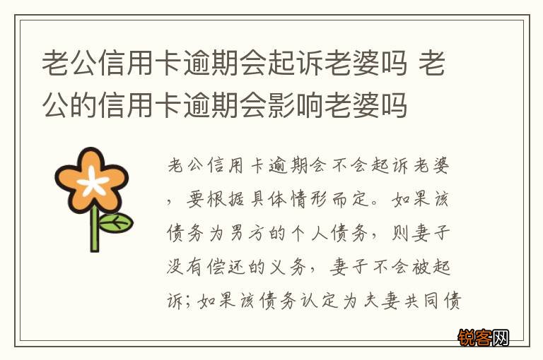 老公信用卡逾期会起诉老婆吗 老公的信用卡逾期会影响老婆吗
