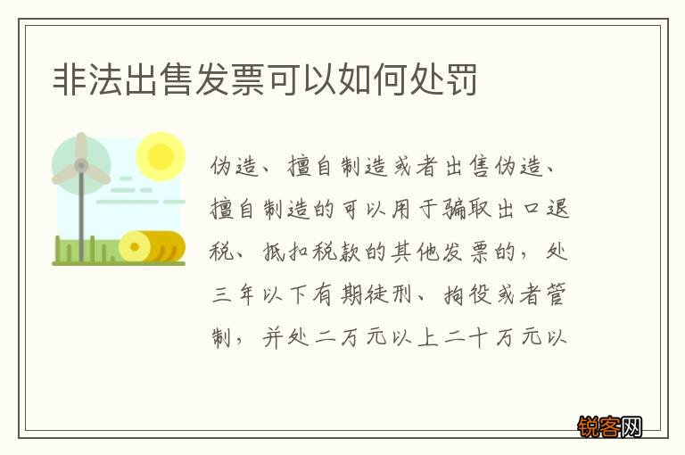 非法出售发票可以如何处罚