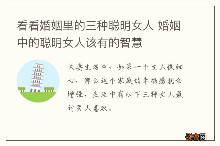 看看婚姻里的三种聪明女人 婚姻中的聪明女人该有的智慧