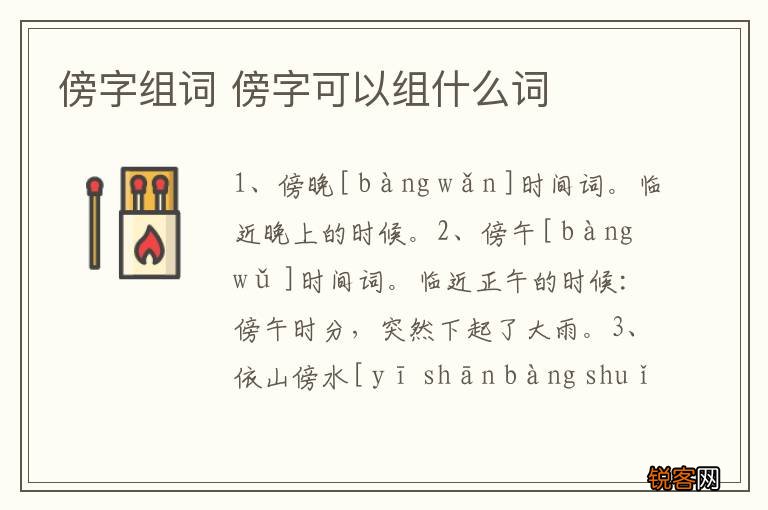 傍字组词 傍字可以组什么词