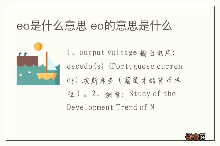 eo是什么意思 eo的意思是什么