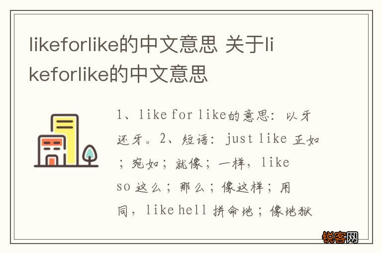 likeforlike的中文意思 关于likeforlike的中文意思