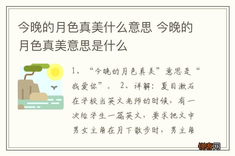 今晚的月色真美什么意思 今晚的月色真美意思是什么