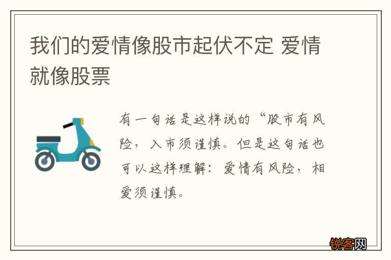 我们的爱情像股市起伏不定 爱情就像股票