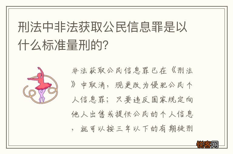 刑法中非法获取公民信息罪是以什么标准量刑的？