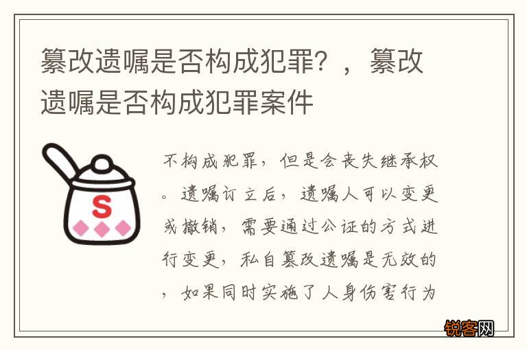 纂改遗嘱是否构成犯罪？，纂改遗嘱是否构成犯罪案件