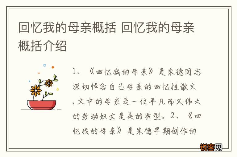 回忆我的母亲概括 回忆我的母亲概括介绍
