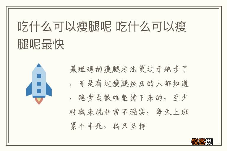 吃什么可以瘦腿呢 吃什么可以瘦腿呢最快