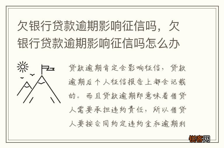 欠银行贷款逾期影响征信吗，欠银行贷款逾期影响征信吗怎么办
