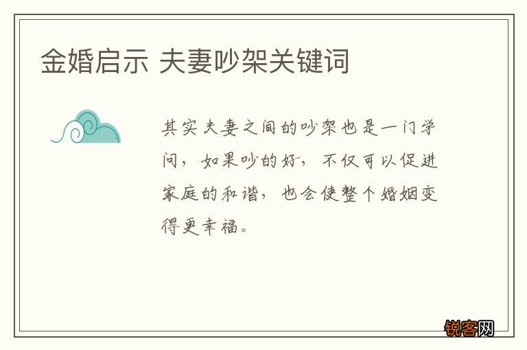 金婚启示 夫妻吵架关键词