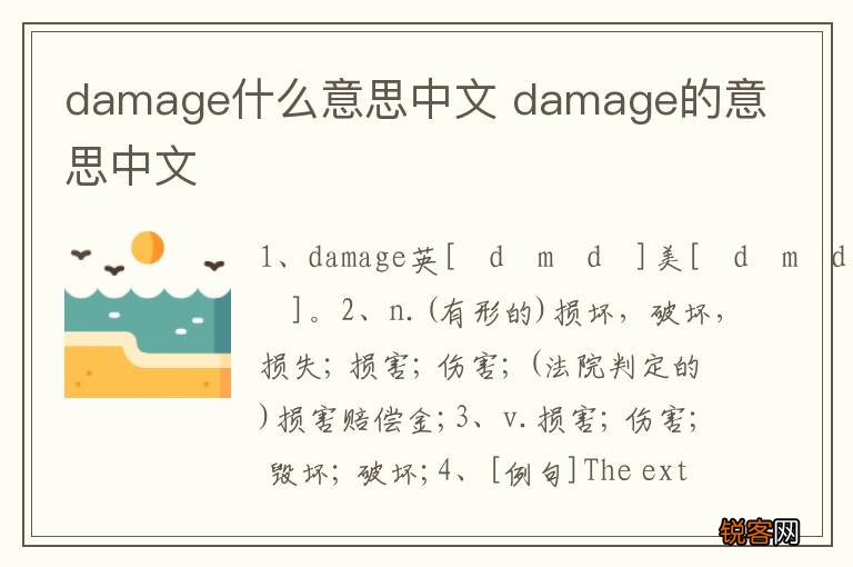 damage什么意思中文 damage的意思中文