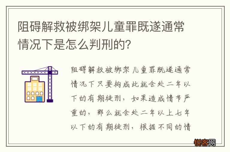 阻碍解救被绑架儿童罪既遂通常情况下是怎么判刑的？