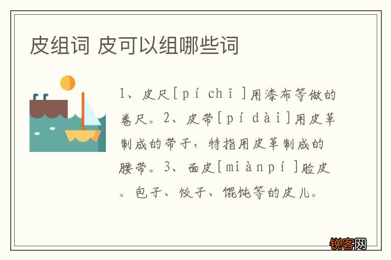 皮组词 皮可以组哪些词