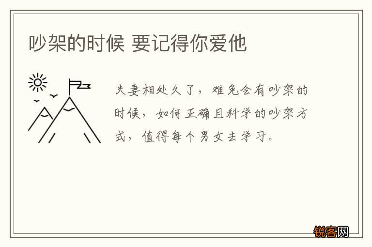 吵架的时候 要记得你爱他