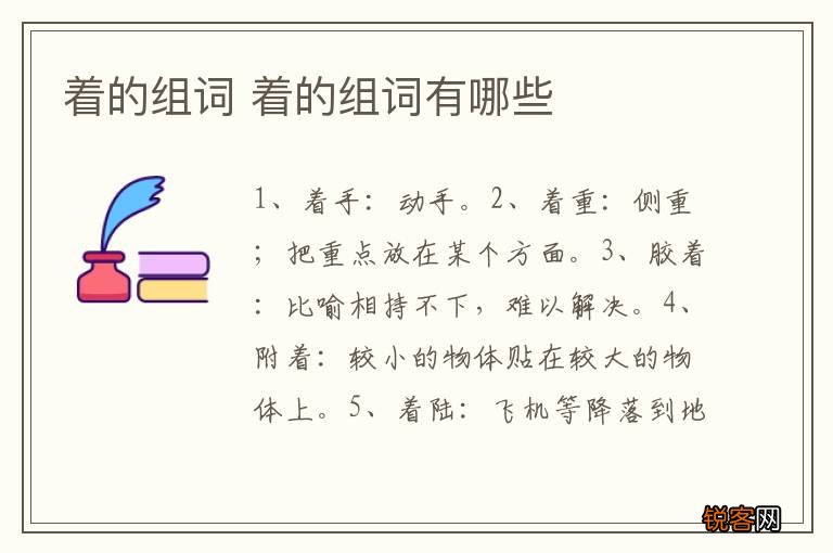 着的组词 着的组词有哪些