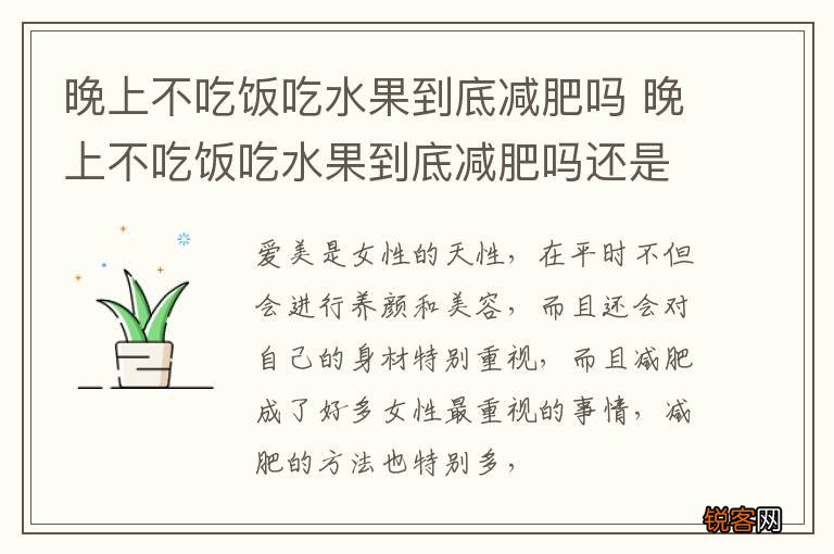 晚上不吃饭吃水果到底减肥吗 晚上不吃饭吃水果到底减肥吗还是不瘦