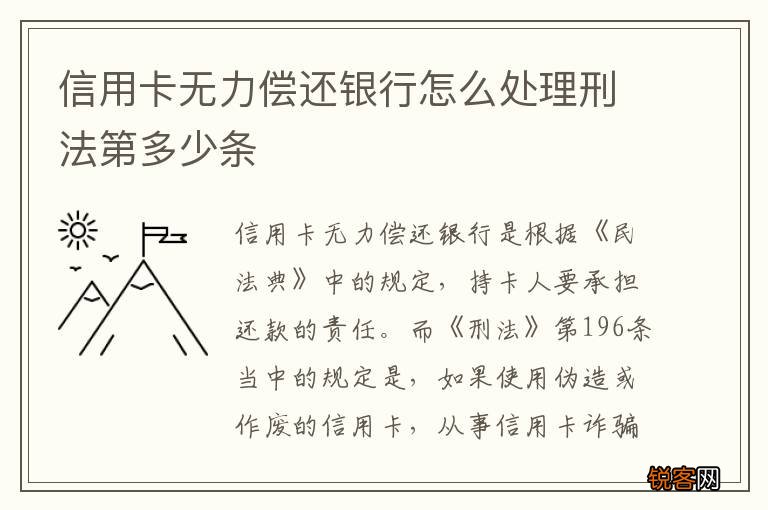 信用卡无力偿还银行怎么处理刑法第多少条