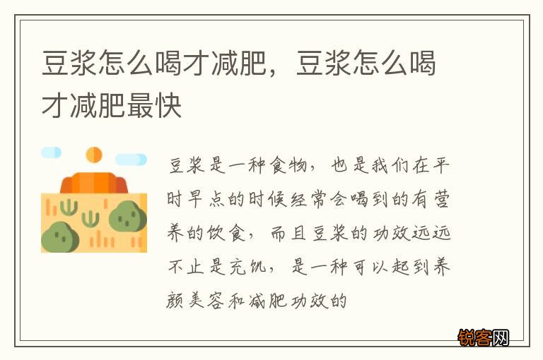 豆浆怎么喝才减肥，豆浆怎么喝才减肥最快