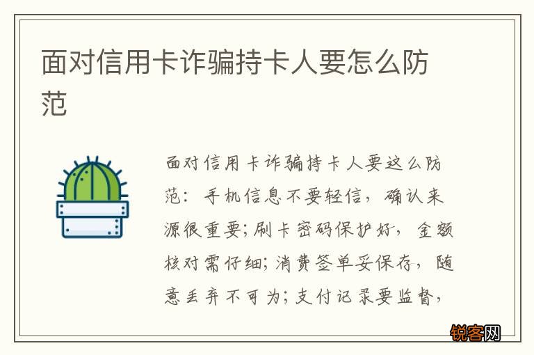 面对信用卡诈骗持卡人要怎么防范