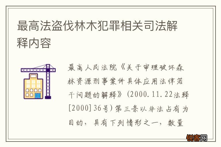最高法盗伐林木犯罪相关司法解释内容