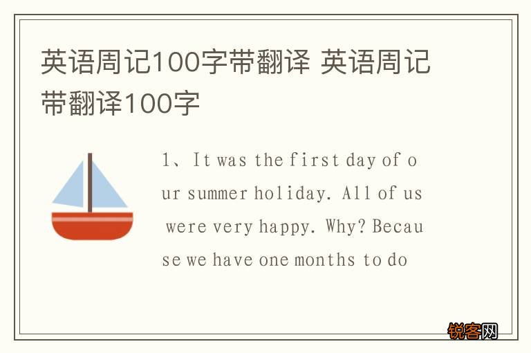 英语周记100字带翻译 英语周记带翻译100字