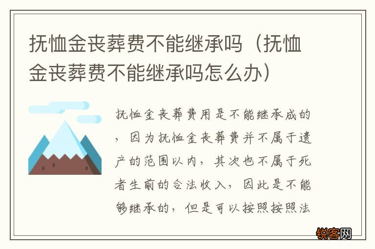抚恤金丧葬费不能继承吗怎么办 抚恤金丧葬费不能继承吗