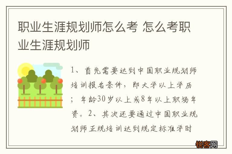 职业生涯规划师怎么考 怎么考职业生涯规划师