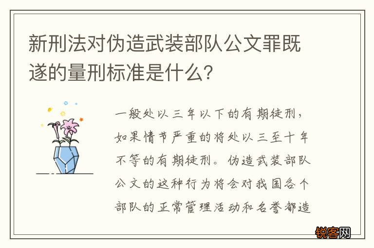 新刑法对伪造武装部队公文罪既遂的量刑标准是什么？