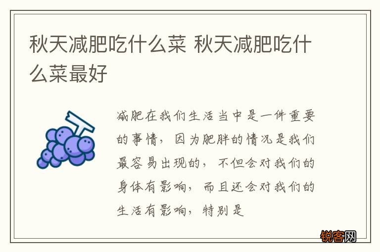 秋天减肥吃什么菜 秋天减肥吃什么菜最好