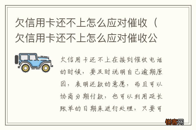 欠信用卡还不上怎么应对催收公司 欠信用卡还不上怎么应对催收