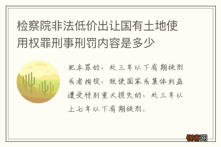 检察院非法低价出让国有土地使用权罪刑事刑罚内容是多少