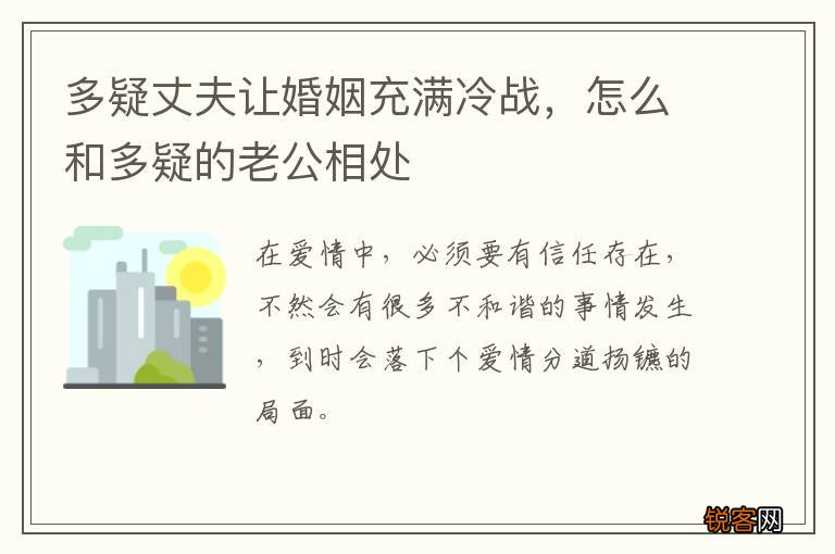 多疑丈夫让婚姻充满冷战，怎么和多疑的老公相处