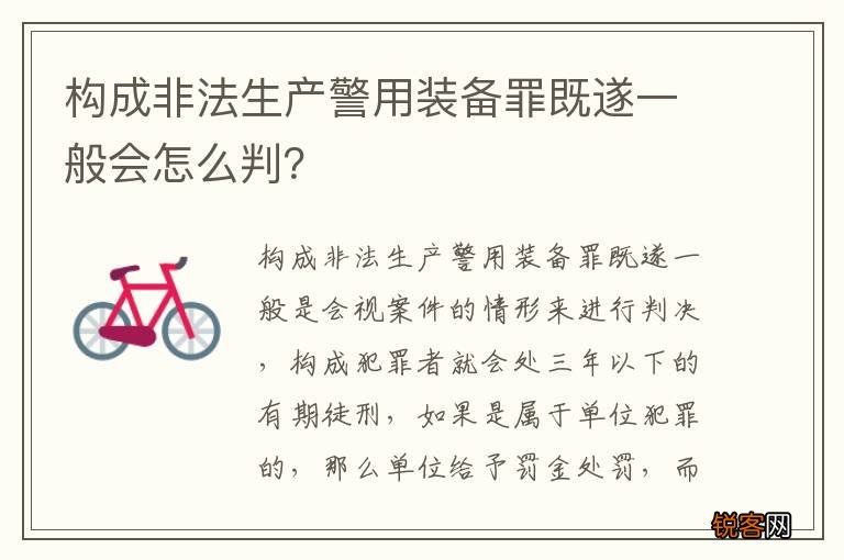 构成非法生产警用装备罪既遂一般会怎么判？
