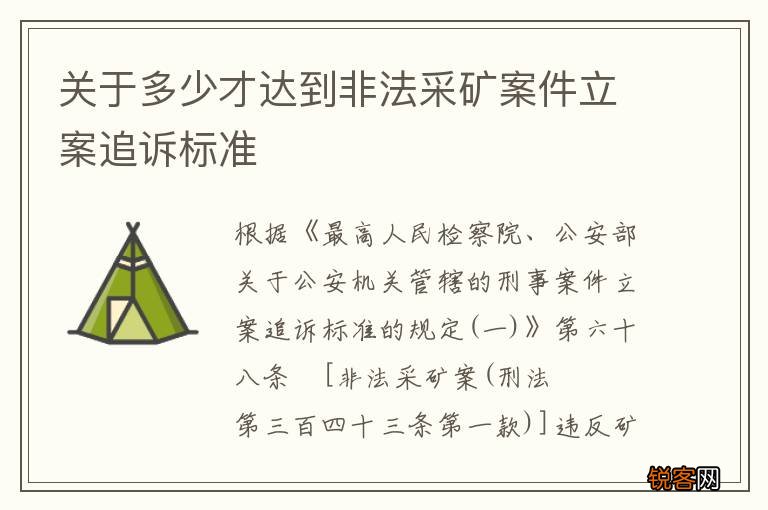 关于多少才达到非法采矿案件立案追诉标准